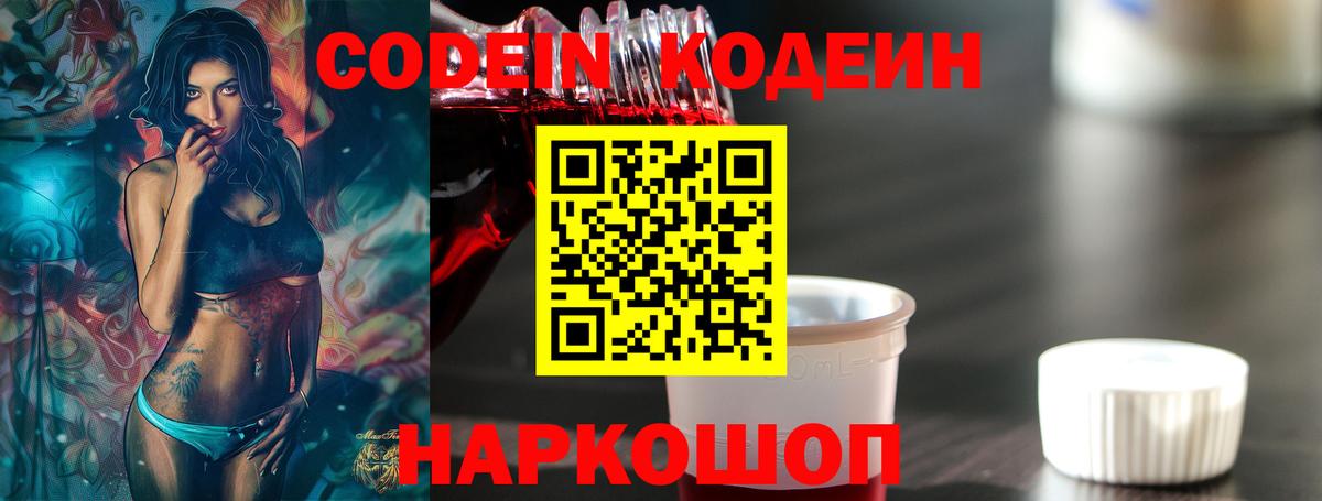Кодеин Purple Drank  Кодеин напиток Lean (лин)  Долгопрудный  Вход с VPN 